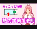 ちょこっと物理【熱力学第1法則】