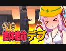 【絶体絶命都市】絶体絶命デブ #19 第二回SAS〇KE炙りチャーシュー編【VOICEROID実況】