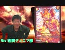 Rev!迫真デュエマ部 革命の裏技.mp8