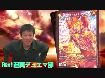 Rev 迫真デュエマ部 革命の裏技 Mp8 ニコニコ動画