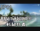 BFVで解説する戦闘教義･改 EP01