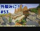 【Minecraft】外殻クラフトみに！！ Part.53【ゆっくり実況】