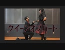 【藍音×る℃】クイーンオブハート 踊ってみた