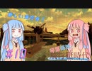 【Besiege】琴葉姉妹の飛行艇時代 その10～新しい海だね!～【VOICEROID実況プレイ】