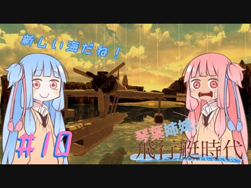 【Besiege】琴葉姉妹の飛行艇時代 その10～新しい海だね!～【VOICEROID実況プレイ】