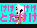 けけけけとたけけ