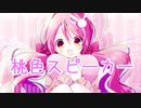 【愚色音メア】桃色スピーカー【オリジナル】