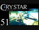 【実況】がっつり クライスタ part51