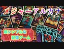 フクハナのボードゲーム紹介 No.448『メジャーアルカナ』