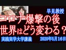 コロナ爆撃の後の世界はどう変わるのか？実践実学大学　[早見教授]