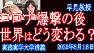 コロナ爆撃の後の世界はどう変わるのか？実践実学大学　[早見教授]