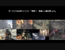 【終了しました】激突！　勇者VS魔王軍 or2　【ダークソウル3】