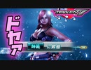 【格ゲー】コンボを覚えずに師範いきました【鉄拳7】