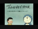 ドラ●もんの大山なぞなぞ傑作選