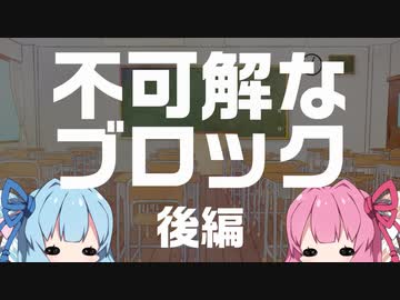 【ボイロ劇場】不可解なブロック　後編