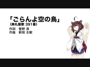【AIきりたん】ごらんよ空の鳥（伴奏なし）