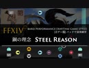 【FF14】鋼の理念（リットアティン強襲戦BGM）【音ゲー風楽器演奏】