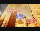 香港版龍が如く0 カラオケ ばかみたい