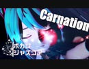【MMD】Carnation【初音ミク】