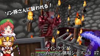 Minecraft　めーふら劇場season３　part７