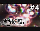東方LostWord 適当実況 #4