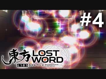 東方LostWord 適当実況 #4