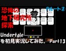 【ヒロ】Undertaleを初見実況してみた　Part13【Pルート②】