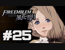 【実況】ディミトリたちと仲良く過ごすファイアーエムブレム風花雪月 part25【青獅子ルート】