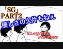 割とまじめな2人が行く環境美化TRPG【#2】