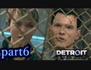 【実況】人間とロボットの未来のゲーム part6【DETROIT BECOME HUMAN】