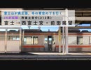 [身延線・313系前面展望]富士→西富士宮　西富士宮行　前面展望