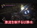 【縛って極振り】仁王2を苦行で楽しむ_part20_暗影篇のサブミッション④