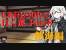 CBR250Rで行く旅 Part8 熱海編