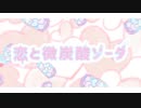 恋と微炭酸ソーダ（まふまふ）-Arrange ver.-cover【和温《わおん》】