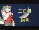 「三日月」を歌ってみた！（男声）修正版