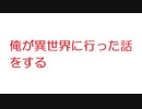 【2ch】俺が異世界に行った話をする