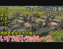 【War Thunder陸軍】陸戦の時間だ Part39・いすゞのトラックレース【ゆっくり実況】