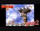 ドンキーを助け出せ！スーパードンキーコング2実況part2