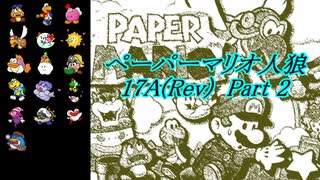 ペーパーマリオ人狼 17A(Rev)-Part2