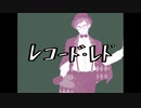 【人力コンパス】レ/コ/ー/ド/・/レ/ド【ルチアーノ】