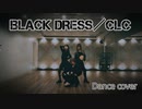 【BLACK DRESS】つぐみん／なーみ／さな dance cover