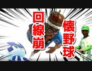 ラグいけどオリンピックやるで　野球編