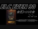 【WoT：ELC EVEN 90】 這いよるＧ35  ８スキルGの偵察記 ～GHOST TOWN～