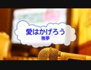[オフボPRM] 愛はかげろう / 雅夢　(offvocal　歌詞：あり /　ガイドメロディーあり)