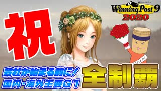 ウイニングポスト９ 2020 主要Ｇ１全制覇8日目　【完結】