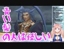辛辣なほどシーモアへのガードが固い芽森つむぎ　【FF10】