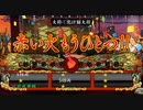 俺の屍を越えてゆけ2　#14　～パチスロやったことないけどたぶんこんな気持ちなんだろうな～