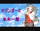 ザ・アニソン「マジンガ－Z」を歌ってみた！