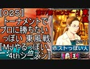 〚025〛トーナメントでプロに勝ちたいっぽい 東風戦〚MJやるっぽい4thシーズン〛
