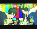 【ヒプマイMMD】ｼﾞｬﾝｷｰﾅｲﾄﾀｳﾝｵｰｹｽﾄﾗ【カメラ配布】